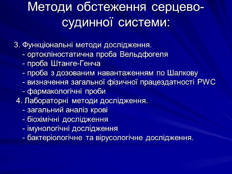 Методи обстеження серцево-судинної системи:  3. Функцiональнi методи дослiдження.     -